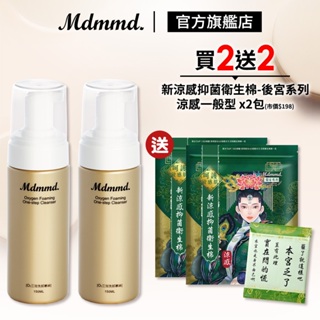 mdmmd. 明洞國際 o2三效洗卸慕絲 150ml 2入組 加贈後宮衛生棉-涼感一般型 x2包 卸妝 保濕【官方直營】