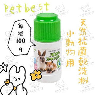 現貨快速出貨 Pet Best 小動物專用天然抗菌乾洗粉 100g/罐 乾洗粉 玉米乾洗粉 寵物乾洗粉 小動物乾洗粉