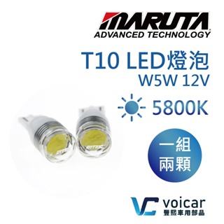 MTEC/MARUTA T10 W5W 194 168 LED 燈泡 5800K超明亮白光