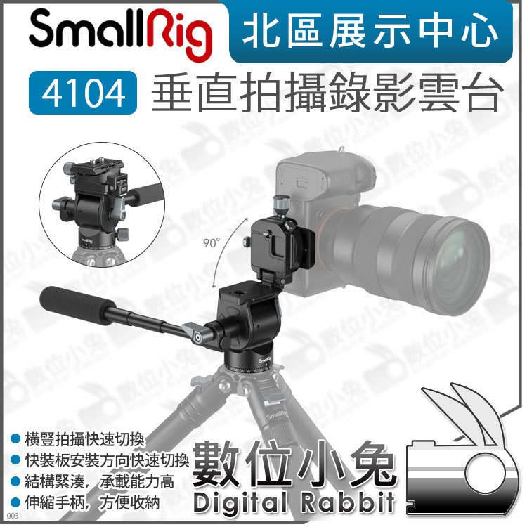 數位小兔【SmallRig 4104 垂直拍攝 錄影 雲台】橫拍 豎拍 油壓雲台 Arca 液壓雲台 腳架 伸縮手柄