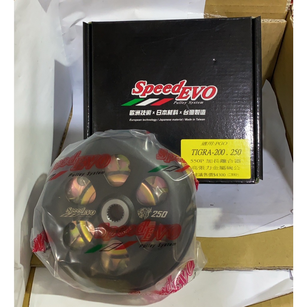 【葳葳精品】Speed EVO。離合器+高張力金屬碗公組。PGO車款。適用TIGRA200、TIGRA250