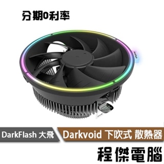 darkFlash 大飛 Darkvoid 下吹式 散熱器 塔扇 支援INTEL 支援AMD RGB燈效『程傑』