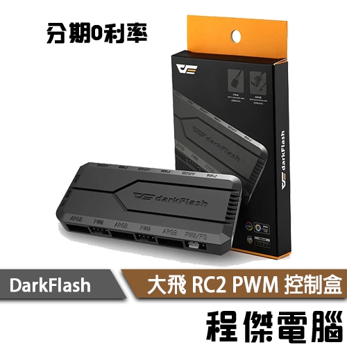 darkFlash 大飛 RC2 HUB 集線器 支援 6組 PWM 風扇 四大廠牌主機板 14種光源『程傑』