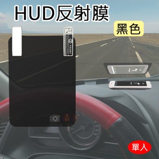 彰化市 HUD反射膜-黑色 抬頭顯示器反射膜 手機導航投射 反光膜 OBD GPS HUD 反射貼膜 衛星導航反射膜