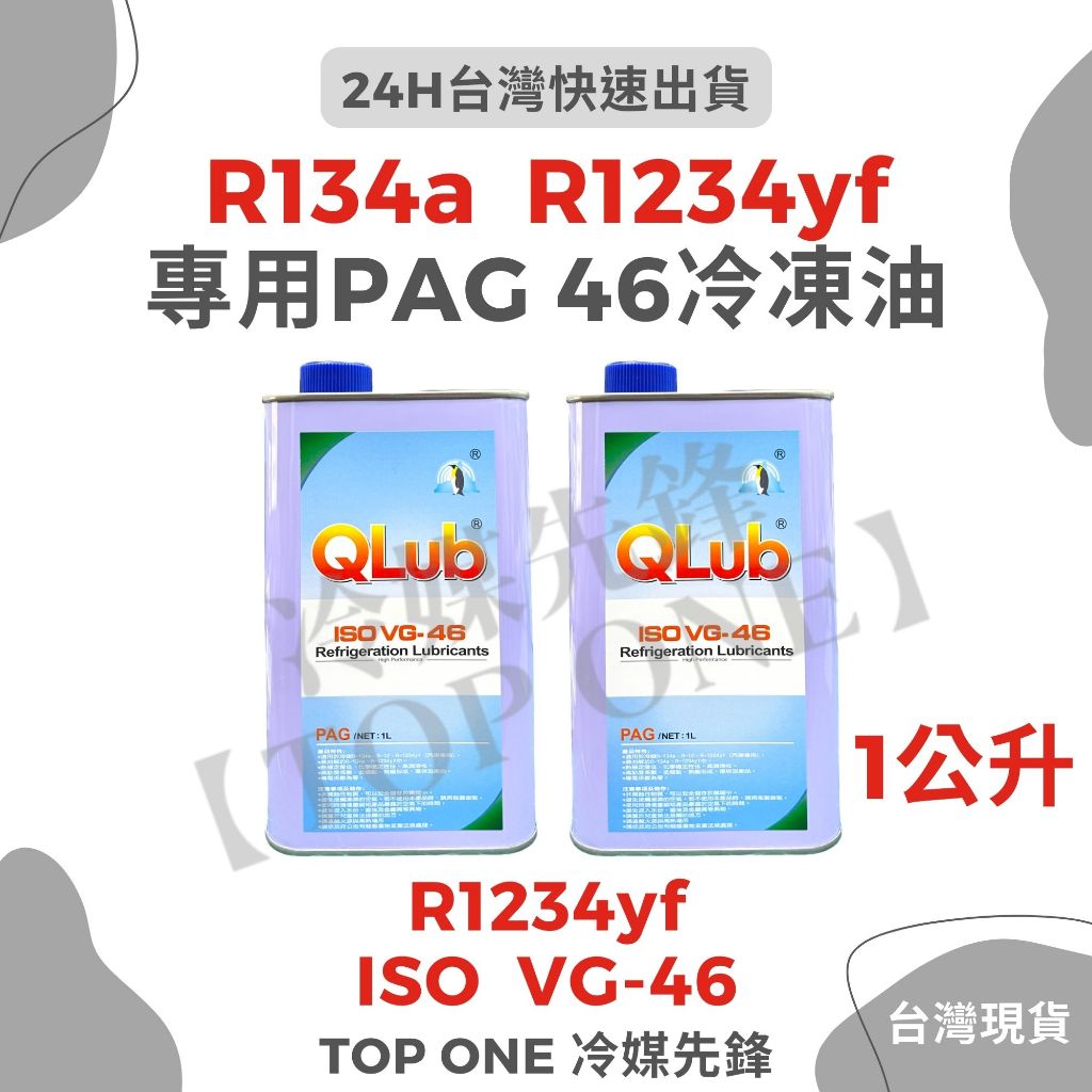 💲含稅 R1234YF 專用冷凍油 PAG46 (1公升) 冷氣壓縮機 維修保養 台灣現貨