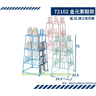 收納會社 佳斯捷 72102 金元素鞋架 鞋架 置物架 整理架 臺灣製