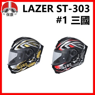 【保康安全帽】LAZER ST-303 彩繪 #1 三國 全罩 安全帽 眼鏡溝設計 內墨片 ST303 全罩式