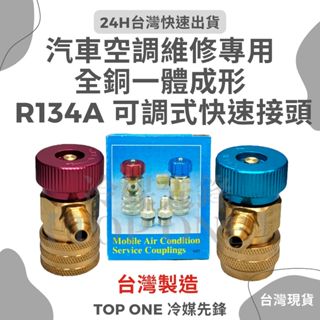 💲含稅 【TOP ONE冷媒先鋒】R134a冷媒 汽車冷氣空調高低壓接頭 快速接頭 可調式 維修 一體成型 臺灣製