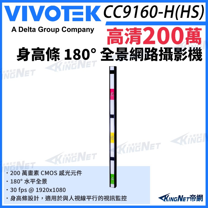 【無名】VIVOTEK 晶睿 CC9160-H(HS) 身高條180° 全景網路攝影機