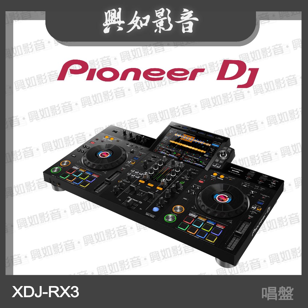 【興如】Pioneer DJ XDJ-RX3 一體化U盤DJ系統