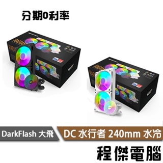 darkFlash 大飛 DC 水行者 240mm 一體式水冷 塔扇 ARGB 支援 1700 / AM5『程傑』