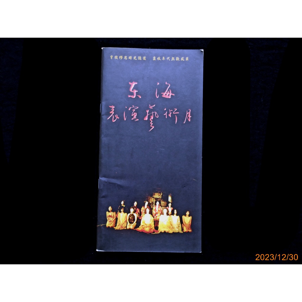 【9九 書坊】場刊節目手冊 東海表演藝術月 第七屆 穿梭繆斯時光隧道│東海大學 2000年出版 32頁 絕版珍藏