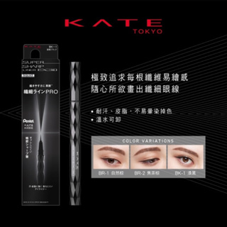 KATE 凱婷 進化版持久眼線液筆 EX3.0 BK-1 漆黑
