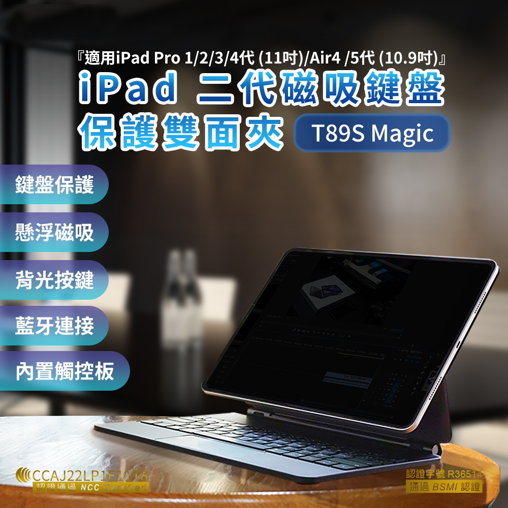 T89S Magic 鍵盤保護套組- For iPad Pro(11吋)、Air (10.9吋) [伯特利商店]