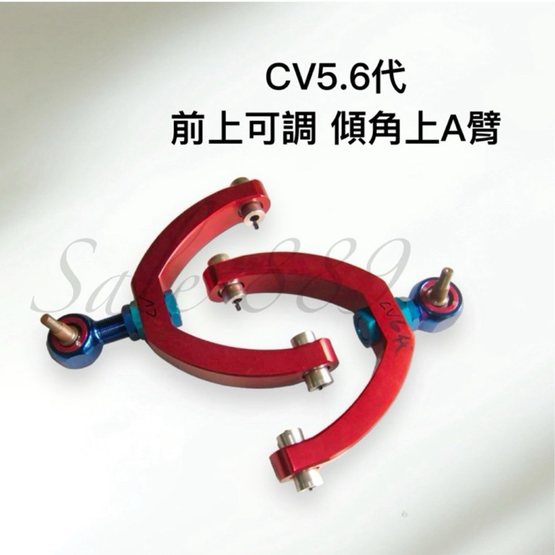 CV5、6代前上可調傾角上A臂『鋁合金+魚眼』 K6/K8上A臂調整器  #K6/K8前上可調傾角上A臂 #上A臂調整器