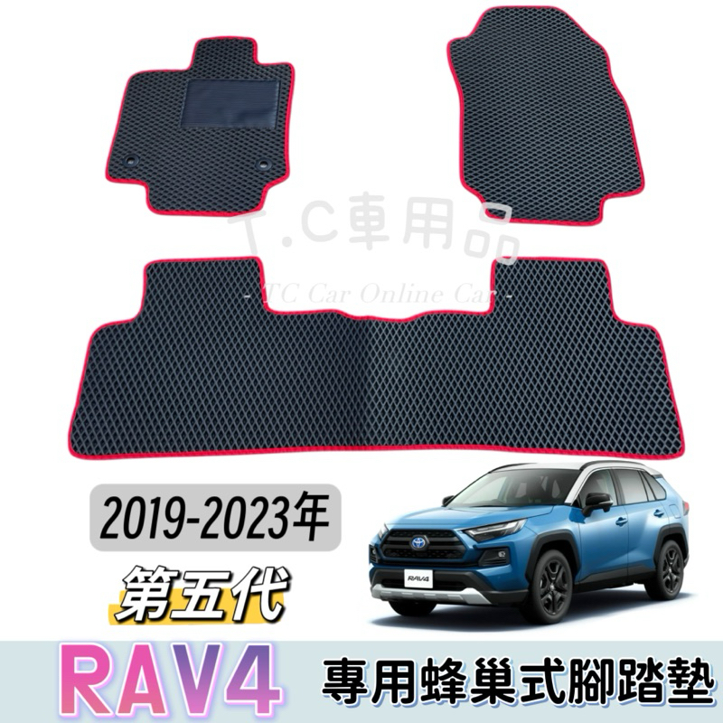 ［T.C車用品］🚚可超取 19/3月-23年 RAV4 五代 專用 EVA蜂巢式防水腳踏墊  腳踏板 耐磨集塵