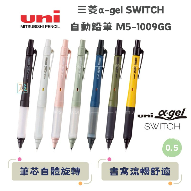 ［SUMI選物］日本 三菱 UNI M5-1009GG 自動鉛筆 α-gel SWITCH