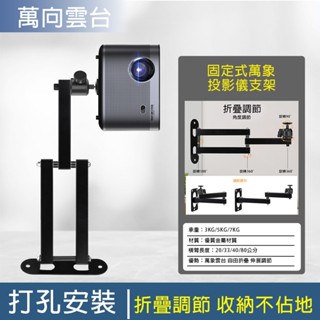 投影支架 投影機支架【升級高承重永珍雲臺⛅️折疊設計多角度調節】壁掛投影儀架 固定式投影機支架 投影機支架 投影架