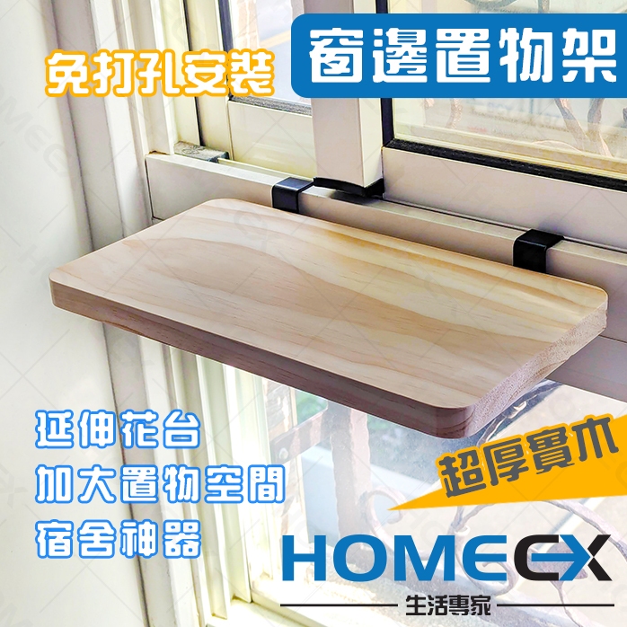 窗邊置物架 免打孔置物架 窗掛置物架 宿舍好物 壁掛架 窗框置物架 窗台花架 貓跳台 壁掛架 收納置物架 壁掛置物架