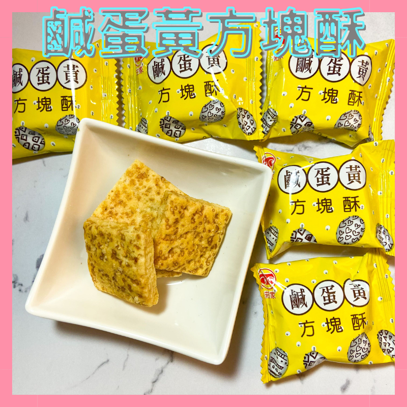 【莊家】鹹蛋黃方塊酥🔥古早味🔥傳統餅乾🔥輕零食🔥單包🔥現貨