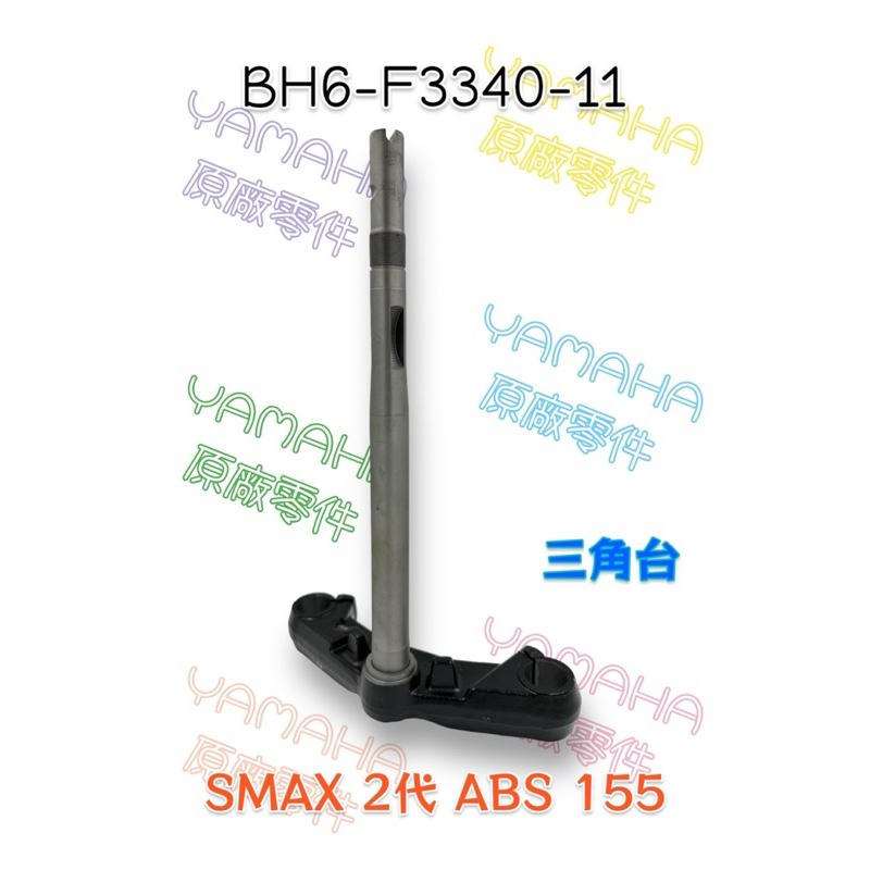 （山葉原廠零件）BH6-F3340-11 三角台 SMAX 2代 ABS 155 不含避震器 轉向主桿 三腳台 轉向桿