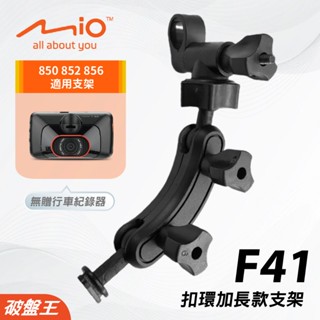 Mio加長版 後視鏡支架｜臺南現貨｜MiVue 850 852 856 N548 後照鏡扣環式支撐架｜F41｜破盤王