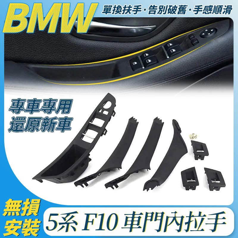 現貨 BMW F10 F11 5系列 手把 內門把手 替換安裝 門把手 把手 車門把手 解決環保材質 非環保材質 內把手