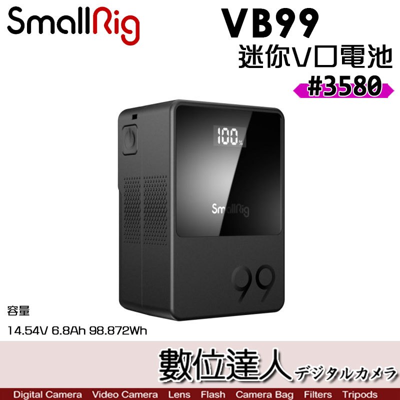 SmallRig 3580 VB99 迷你V掛電池 14.8V 99Wh Mini V-Mount 鋰電池 多兼容性