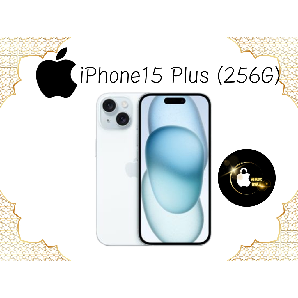 Apple iPhone 15 Plus 256G 6.7吋智慧型手機
