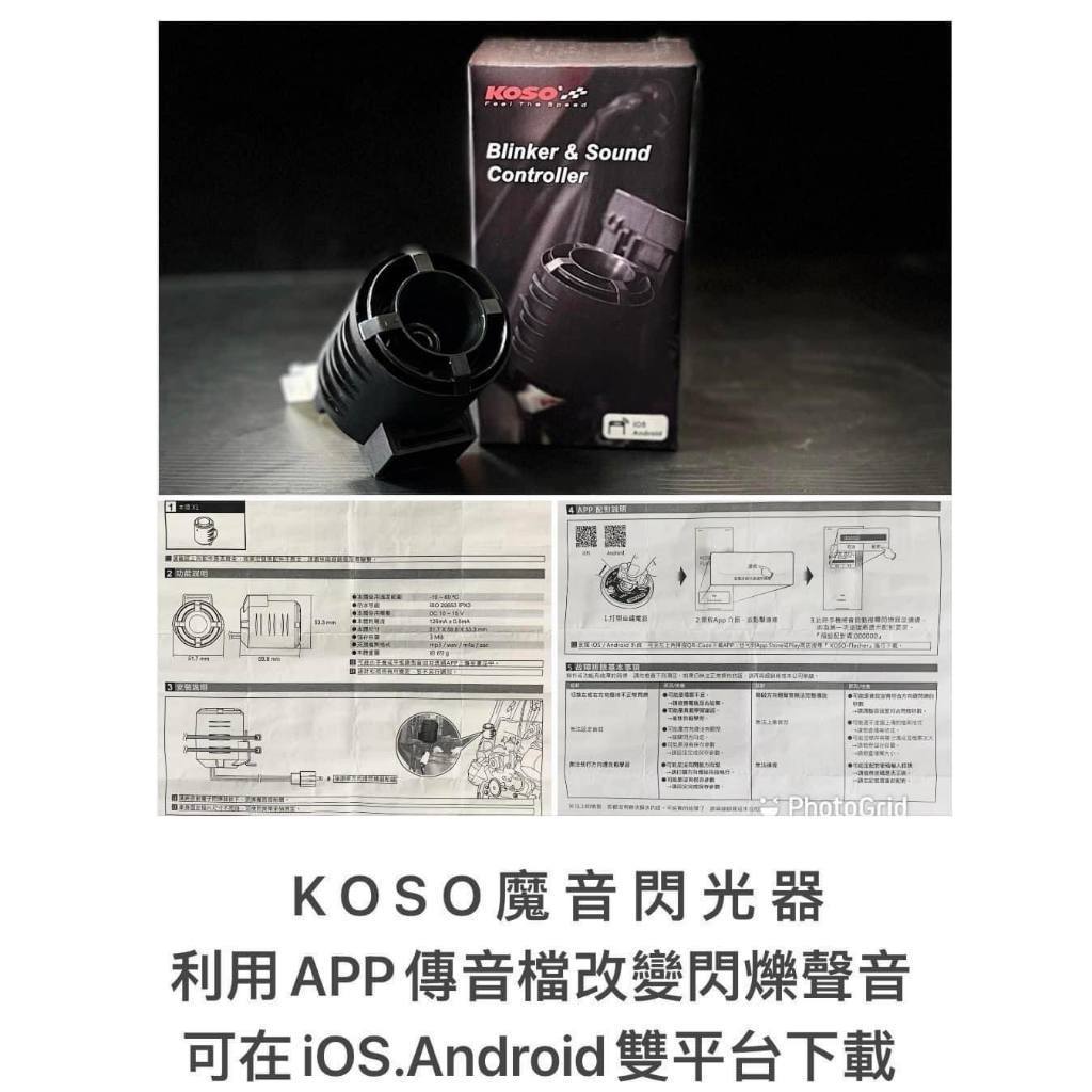 【瘋猿二輪】KOSO 魔音閃光器 方向燈控制器 改變閃爍聲音 方向燈聲音