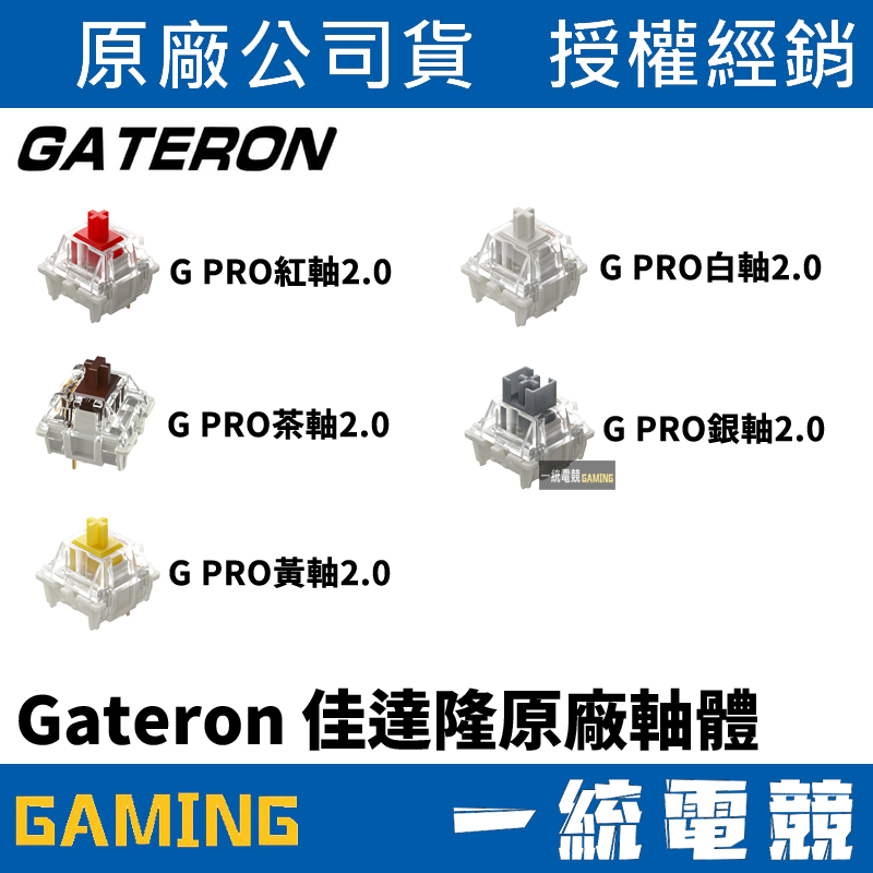 Gateron 佳達隆 機械軸 鍵盤軸心RGB G PRO 2.0 紅軸 茶軸 黃軸 白軸 銀軸