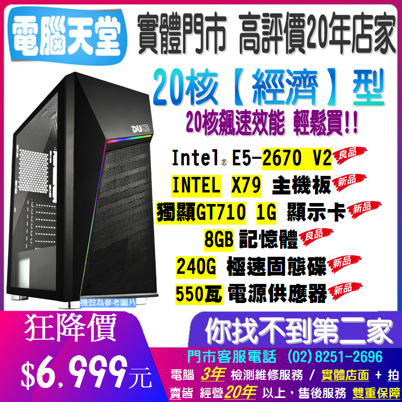 20核 經濟型 E5 2670/X79/8G/GT710 1G/240G/550W 電腦天堂 辦公文書 主機 打報告桌機