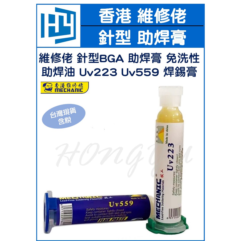 維修佬 針型 BGA 助焊膏 維修 免洗 中性助焊油 Uv223 Uv559