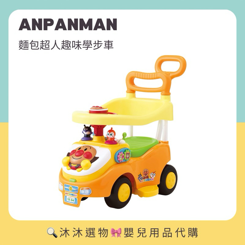 《沐沐選物🎀》日本 ANPANMAN 麵包超人 趣味學步車 滑步車 滑行車 推車玩具 預購