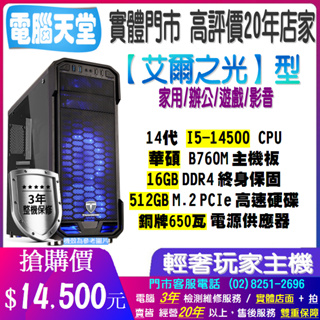 ♥華碩平台♥《艾爾之光型》14代I5 14500+USB3.0+16G+512GM.2+銅牌650W+B760M