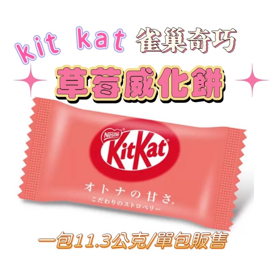 Kit Kat 雀巢奇巧 草莓威化餅 草莓夾心餅乾 草莓風味餅乾 11.3g 獨立包裝 點心 下午茶 餅乾 【奶茶豬】