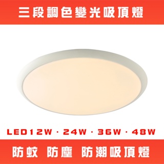 【台灣組裝出貨】LED三段調色吸頂燈．防蚊．防塵．防潮．LED12W．LED24W．LED36W．LED48W
