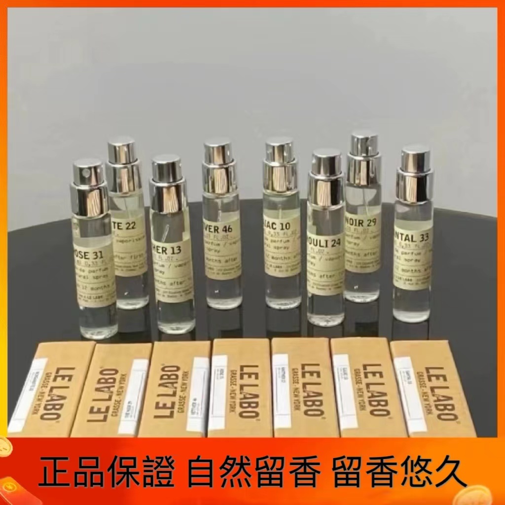 香水實驗室 Le Labo 10ML 旅行裝 原裝試管 10號東京 13號別樣 22號香檸檬 29號紅茶 33號檀香木