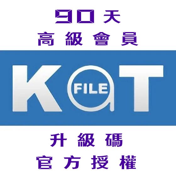 【KatFile Premium】90天 高級會員 升級碼 官方授權