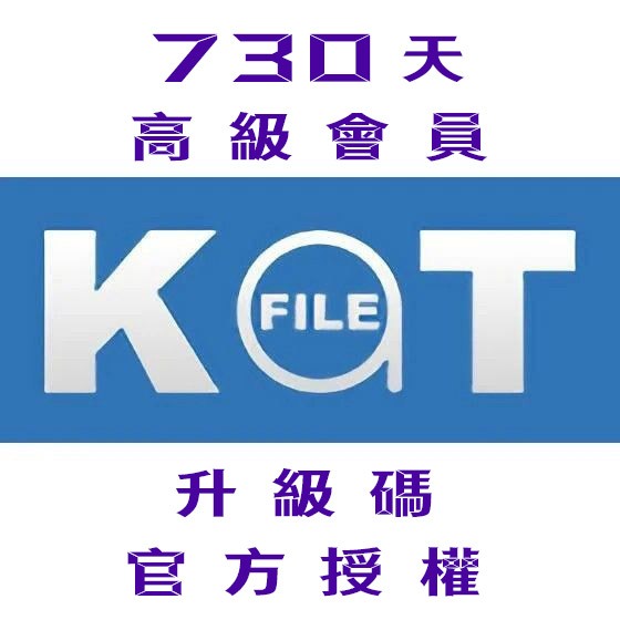 【KatFile Premium】730天 高級會員 升級碼 官方授權