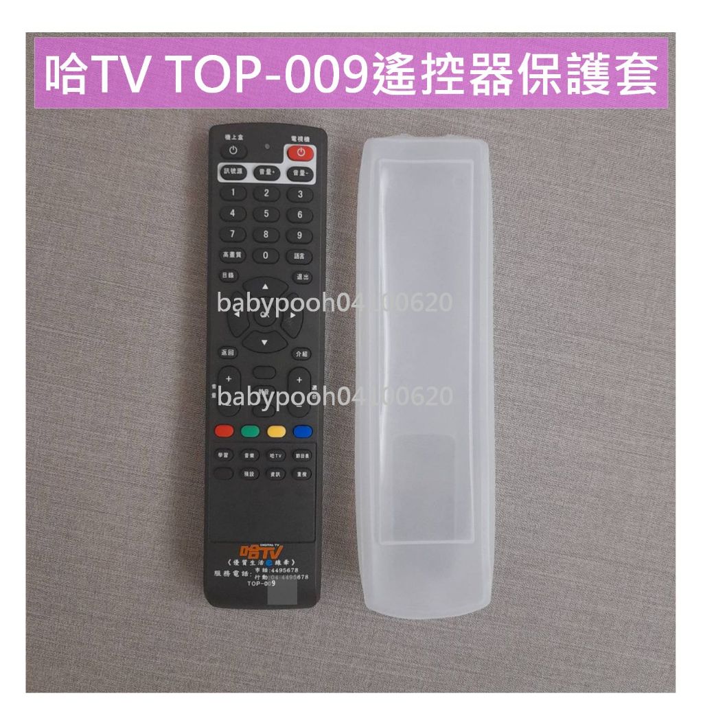 1014 適用於哈TV TOP-009 TOP009 遙控器的保護套