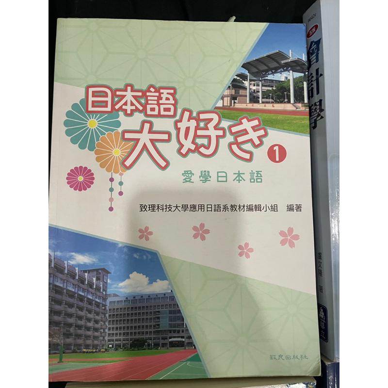 《二手書》日本語 大好き 愛學日本語1、2 致理科技大學