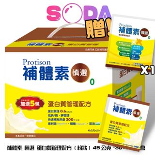 補體素 慎選 蛋白質管理配方 (粉狀) 45公克*30+5包/盒 再送隨身包1包 超取限2盒
