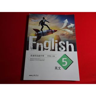 【鑽石城二手書店】108課綱 高中 英文 5 課本 三民 112-113/08出版二刷 沒寫過/有寫過