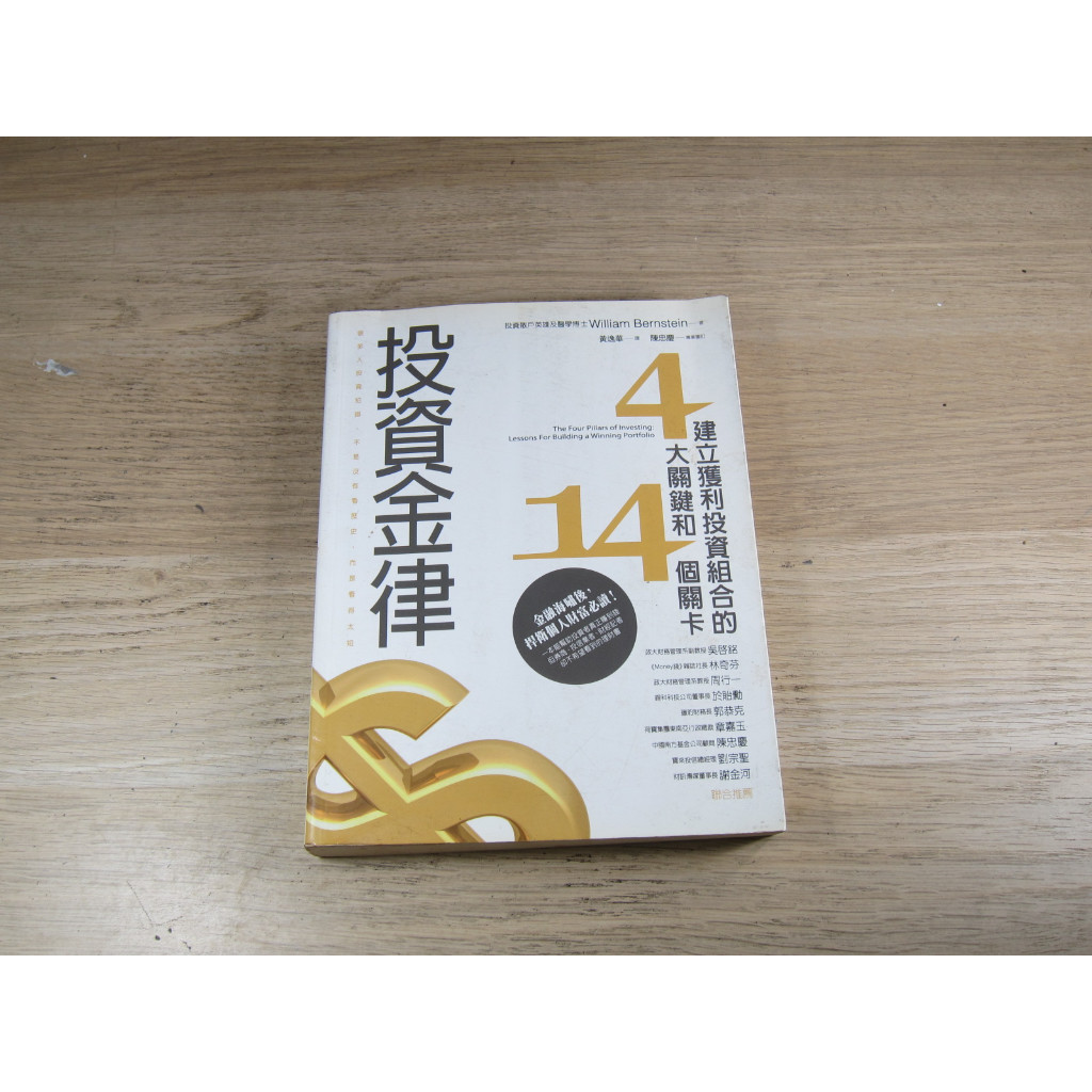 投資金律：建立獲利投資組合的四大關鍵和十四個關卡  ISBN：9789862350379  [書況說明] 無畫線 無註記