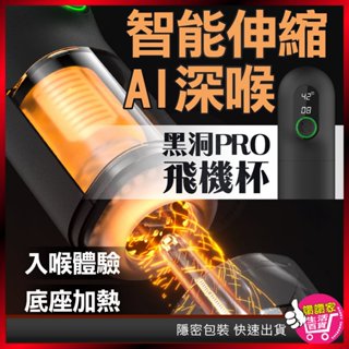 【臺灣出貨🔥電動加溫】飛機杯電動 飛機杯 電動飛機杯 Tryfun 春風 黑洞 Pro 伸縮飛機杯 自慰器男用 情趣用品