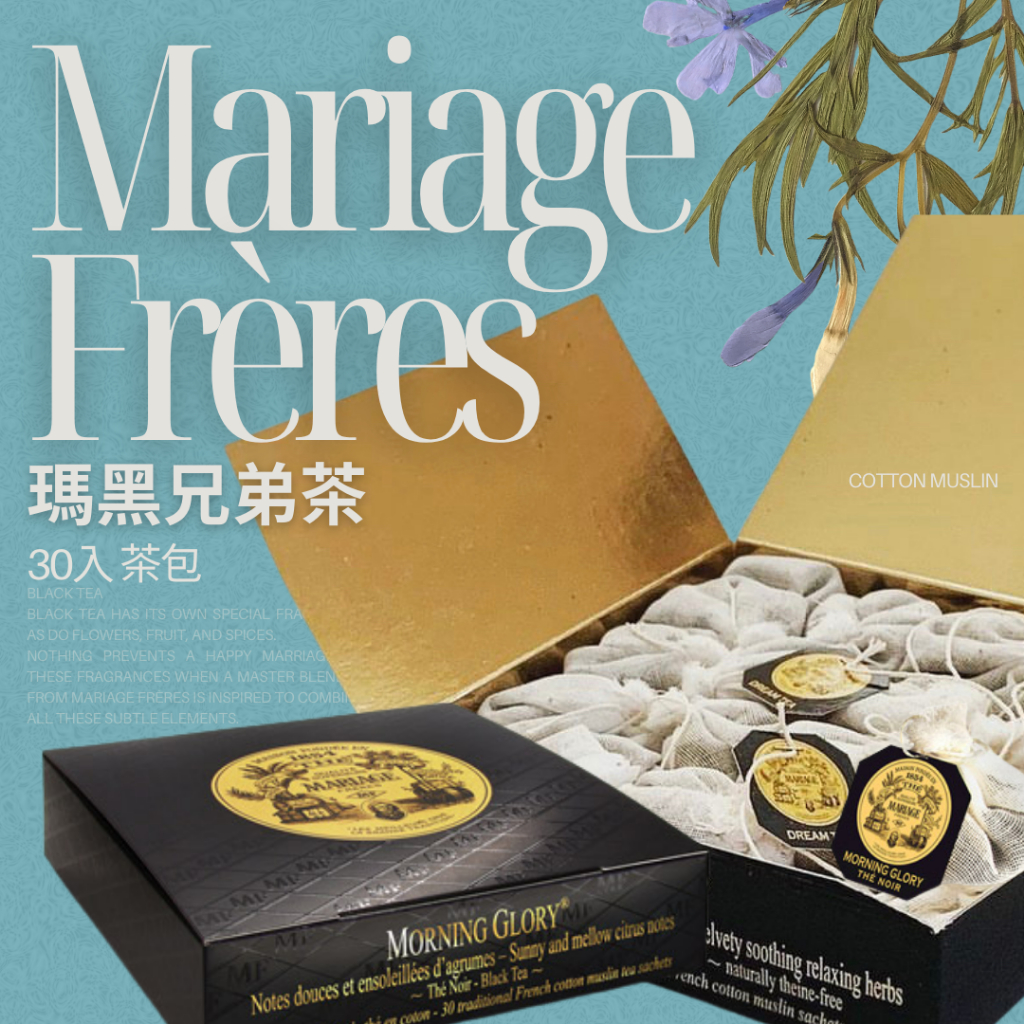 🎀【現貨】瑪黑茶30入x40幾款 茶包｜法國Mariage Frères瑪黑兄弟茶 皇家婚禮、馬可波羅、瑪黑 茶包