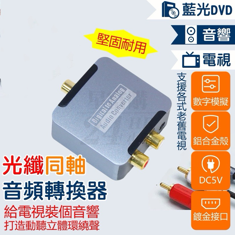 【現貨】輸入 光纖轉AV 音頻轉換 光纖同軸 轉3.5耳機 SPDIF 轉 AV輸出 舊電視 轉換 藍光DVD轉換 音響