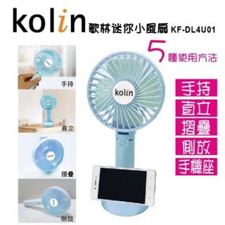 Kolin 歌林-多功能迷你/手持扇/桌 上型/手機架/小風扇(KF-DL4U01)不挑色