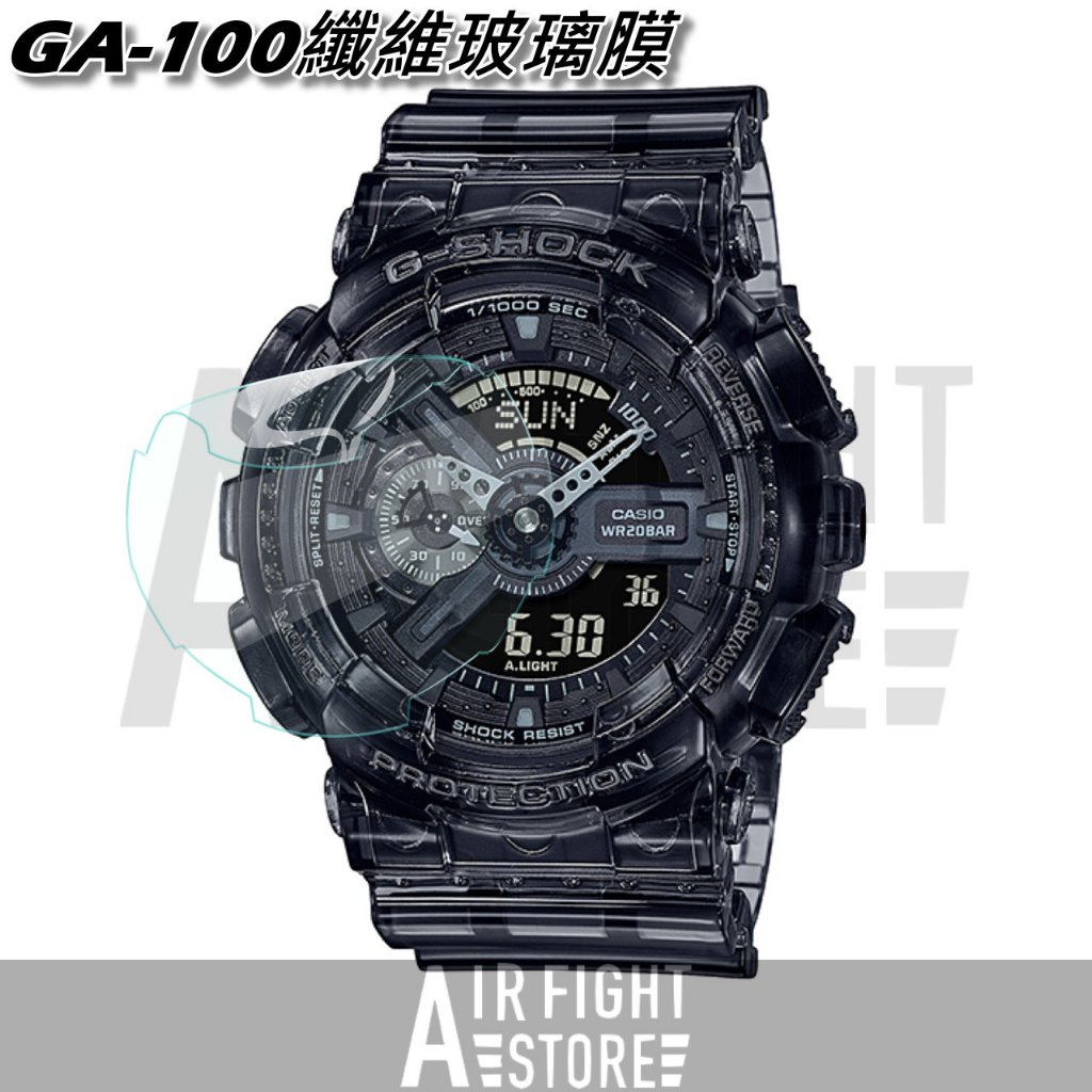 AF Store*Casio G-Shock GA-110 專用纖維玻璃膜 保護貼 手錶專用 替代鋼化膜